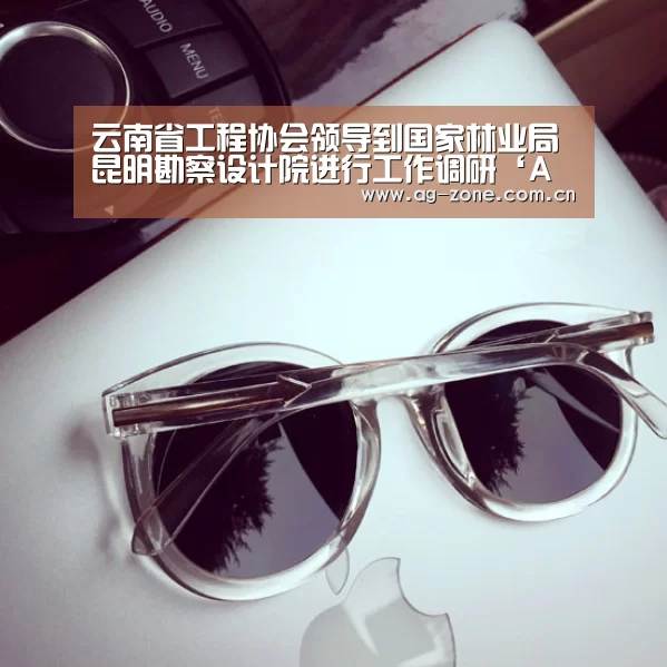 云南省工程协会领导到国家林业局昆明勘察设计院进行工作调研‘AG真人登录’(图1) AG真人下载