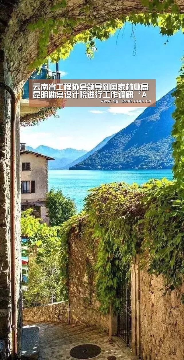 云南省工程协会领导到国家林业局昆明勘察设计院进行工作调研‘AG真人登录’(图2) AG真人下载