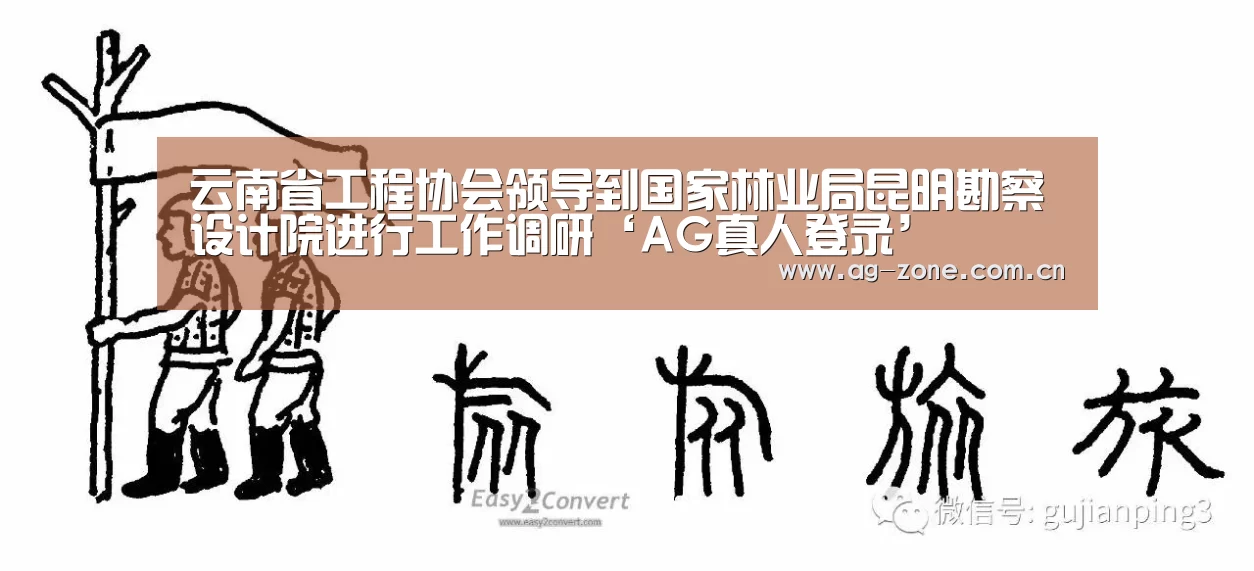云南省工程协会领导到国家林业局昆明勘察设计院进行工作调研‘AG真人登录’(图4) AG真人下载