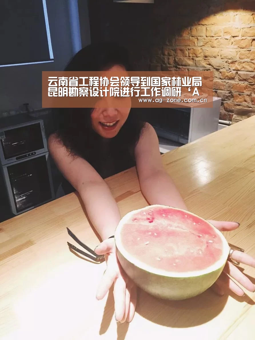 云南省工程协会领导到国家林业局昆明勘察设计院进行工作调研‘AG真人登录’(图3) AG真人官方