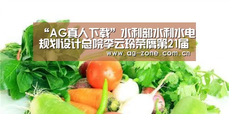 “AG真人下载”水利部水利水电规划设计总院李云玲荣膺第21届“中国青年五四奖章”(图2) AG真人下载