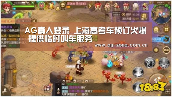 AG真人登录_上海高考车预订火爆 提供临时叫车服务(图1) AG真人登录
