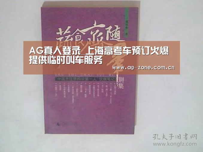 AG真人登录_上海高考车预订火爆 提供临时叫车服务(图2) AG真人游戏平台