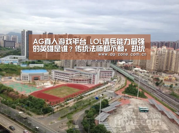 AG真人游戏平台_LOL清兵能力最强的英雄是谁?传统法师都不赖,却统统输给了这个ADC(图1) AG真人游戏平台