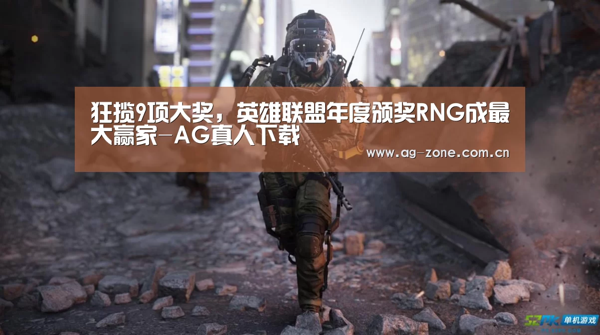 狂揽9项大奖,英雄联盟年度颁奖RNG成最大赢家-AG真人下载(图1) AG真人游戏平台