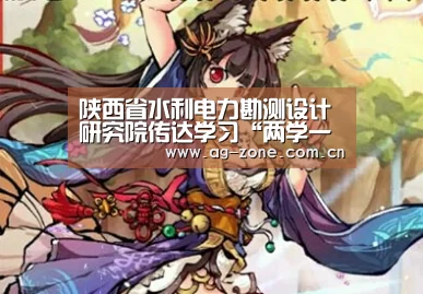 陕西省水利电力勘测设计研究院传达学习“两学一做”基层专题行动研讨班和全省水利工作座谈会精神-AG真人登录(图2) AG真人登录