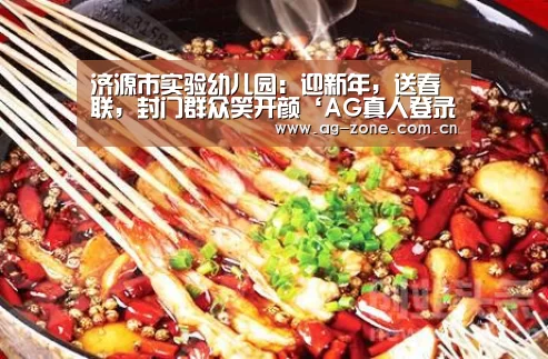 济源市实验幼儿园:迎新年,送春联,封门群众笑开颜‘AG真人登录’(图1) AG真人游戏平台