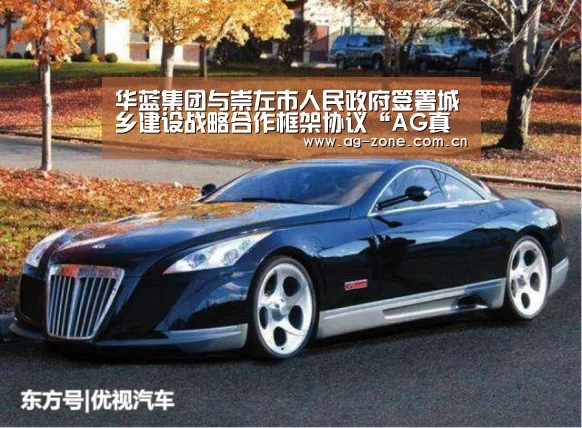 华蓝集团与崇左市人民政府签署城乡建设战略合作框架协议“AG真人官方”